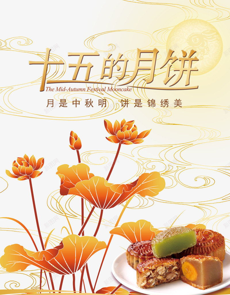 十五的月饼png免抠素材_新图网 https://ixintu.com 中秋佳节 中秋节 十五的月饼 团圆夜 月亮 月夜 月饼 节日元素 花好月团