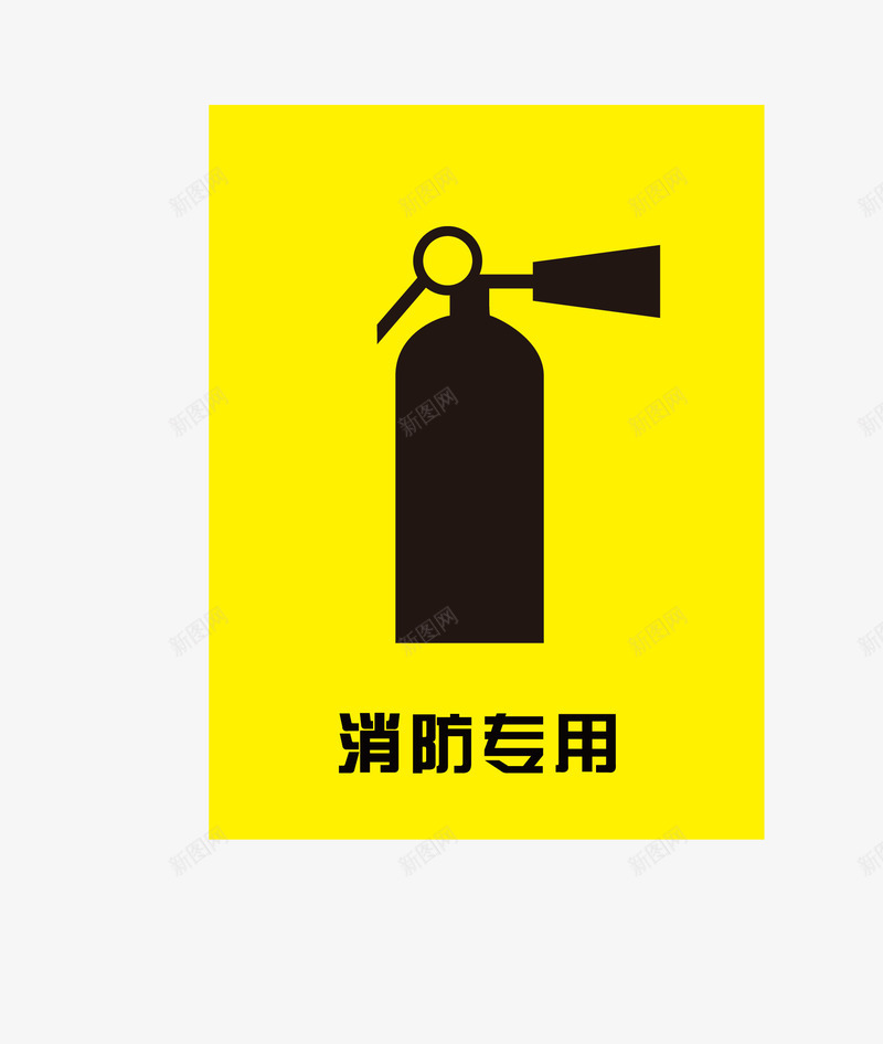 消防专用矢量图图标ai_新图网 https://ixintu.com 公共标识 标识标志图标 标识牌矢量素材 矢量图