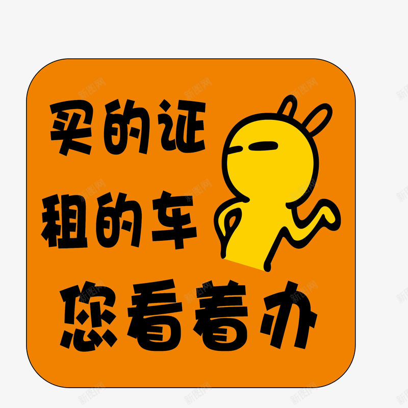 个性创意车贴png免抠素材_新图网 https://ixintu.com 个性创意车贴 个性创意车贴免费png下载 个性创意车贴矢量图 买的证租的车您看着办车贴免费png下载 搞怪车贴