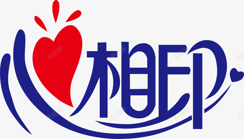 心相印logo矢量图图标ai_新图网 https://ixintu.com 企业LOGO标志矢量 企业商标 图标 心相印logo 标志 标志图集 标识 矢量图
