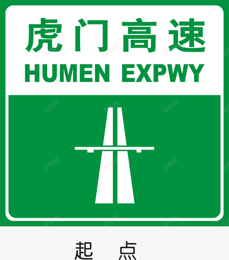 高速起点矢量图图标ai_新图网 https://ixintu.com 交通矢量图标 交通矢量图标矢量图 公共标识标记 指示标志 道路交通标线 高速公路指路标志 矢量图