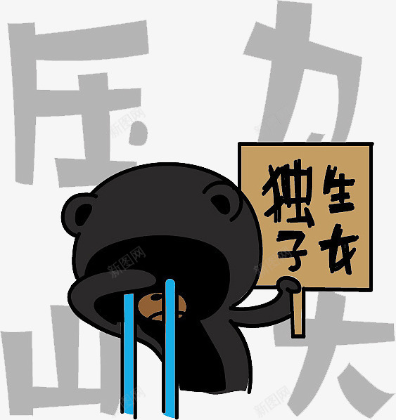 创意独生子女漫画png免抠素材_新图网 https://ixintu.com 创意 动漫 卡通 可爱的 彩色 手绘的 独生子女 现代