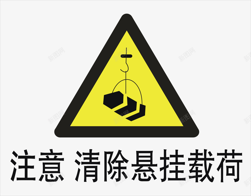 悬挂载荷矢量图图标ai_新图网 https://ixintu.com 安全警示标 工地警示标志 悬挂载荷 施工警示标志 警示标 警示标志 警示标示矢量 警示标识 警示标语 矢量图