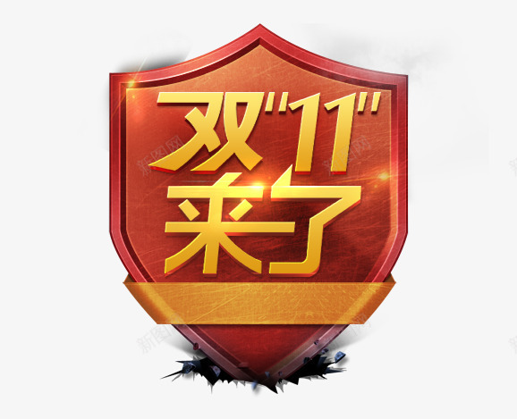 双十一来了艺术字png免抠素材_新图网 https://ixintu.com 双十一来了 多彩 电商 艺术字