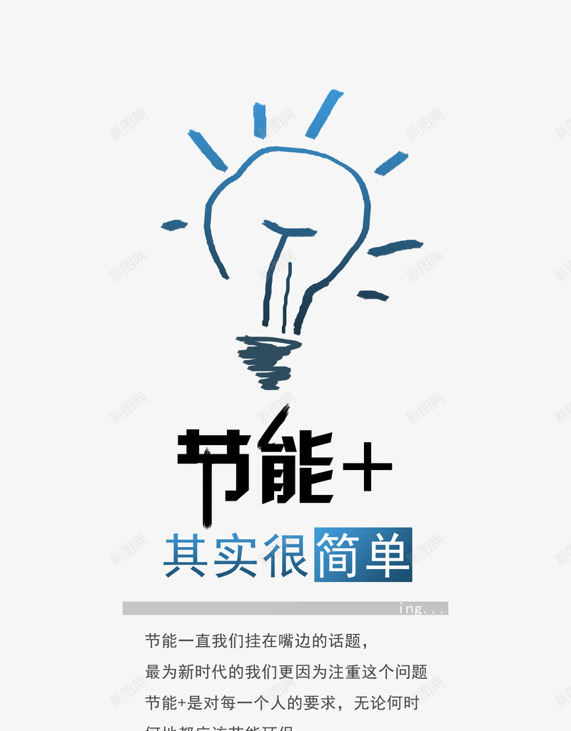 节能创意宣传背景png免抠素材_新图网 https://ixintu.com 个性 宣传背景 灯泡 节能 蓝色