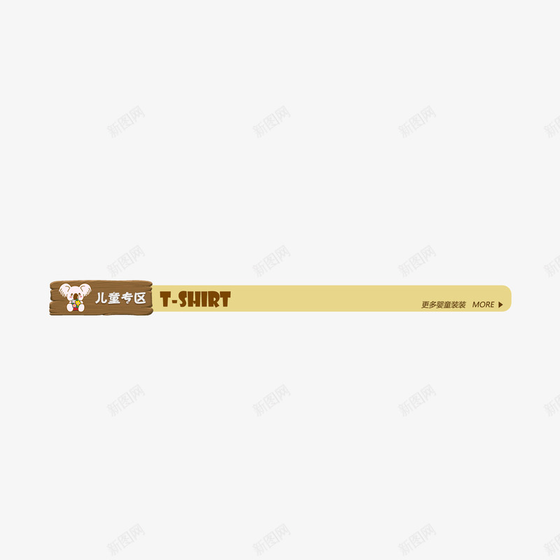 卡通导航栏分割png免抠素材_新图网 https://ixintu.com 分割线 婴儿 导航分割条 导航栏 母婴导航栏