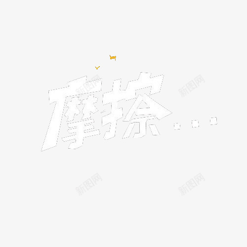 摩擦艺术字png免抠素材_新图网 https://ixintu.com 加重 形象 漂亮 白色