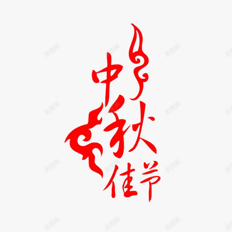 中秋艺术字png免抠素材_新图网 https://ixintu.com 团圆 放假 放花灯 文字蒙版 月饼节 艺术字效果 赏月亮