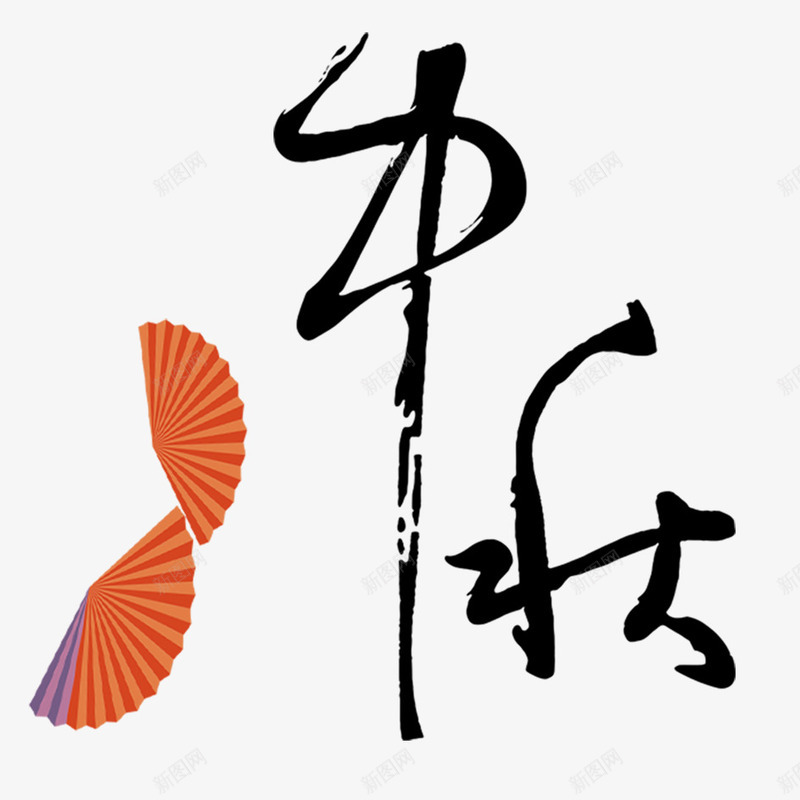 中秋艺术字png免抠素材_新图网 https://ixintu.com 中秋佳节 中秋促销 传统节日 喜迎中秋 团圆 字体设计 插画 月亮 海报设计