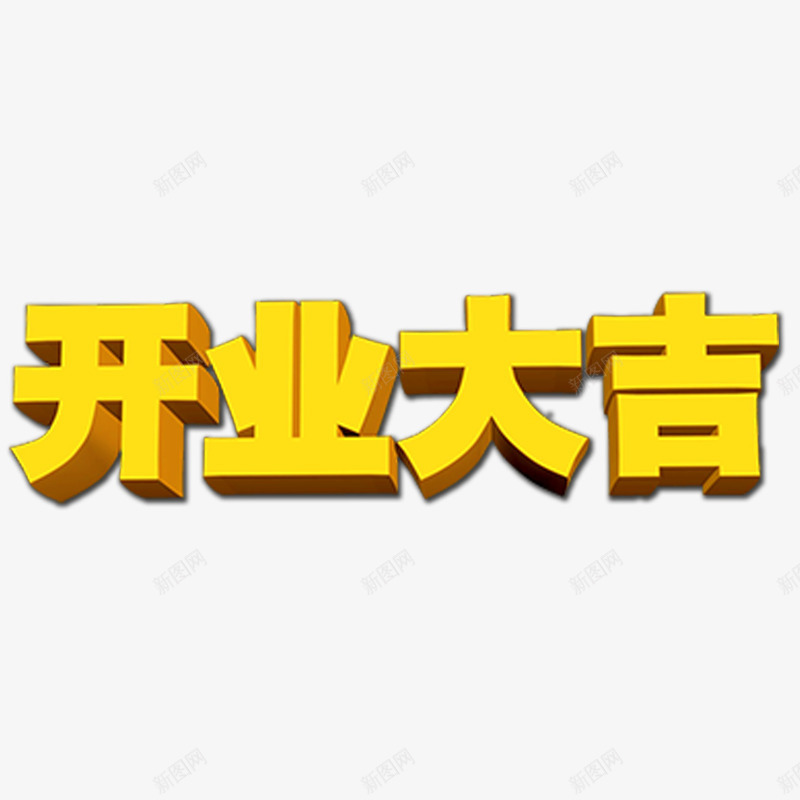 开业大吉立体字png免抠素材_新图网 https://ixintu.com 开业大吉 开业大吉字体免费png下载 开业大吉立体字 开业大吉金属字体