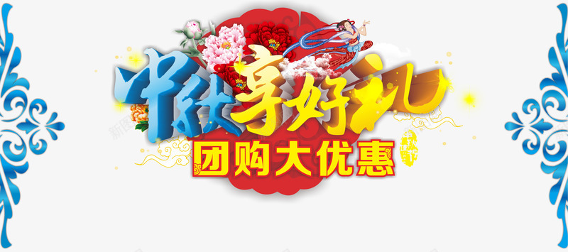 中秋促销png免抠素材_新图网 https://ixintu.com 中秋享好礼 中秋佳节 中秋促销 中秋月 中秋节 团圆夜 团购大优惠 月亮 月夜 月饼 艺术字 花好月圆