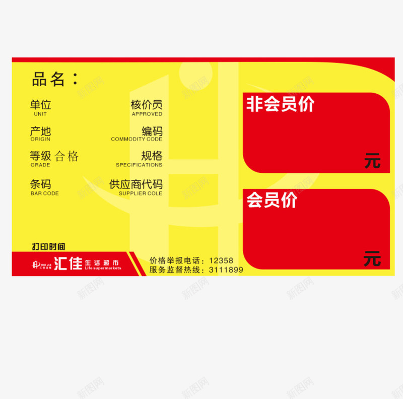 超市产品信息标价签png免抠素材_新图网 https://ixintu.com 产品 价钱牌 商品 平面 标价签 设计 超市
