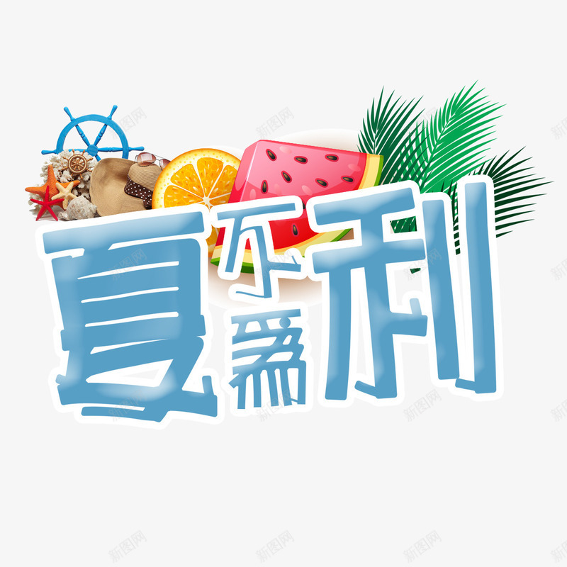 夏不为利png免抠素材_新图网 https://ixintu.com 价格直降 夏不为利 椰子 橙子 西瓜 限时特惠