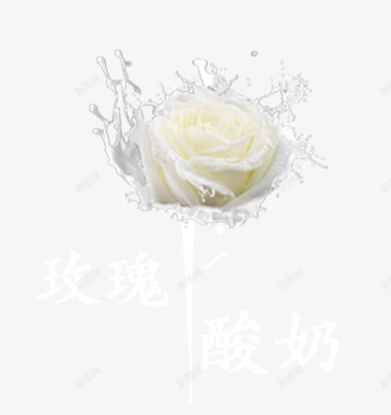 牛奶海报psd免抠素材_新图网 https://ixintu.com 牛奶泡 牛奶活动 牛奶海报 牛奶海报宣传设计 牛奶游戏 纯牛奶