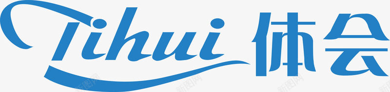 体会服饰logo矢量图图标ai_新图网 https://ixintu.com 企业LOGO标志矢量 企业商标 体会 图标 服饰logo 标志 标志图集 标识 矢量图
