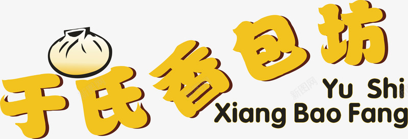 于氏香包坊logo矢量图图标ai_新图网 https://ixintu.com logo 于氏香包坊 包子logo 包子店LOGO 包子店招牌 包子铺logo 标识LOGO 设计 矢量图