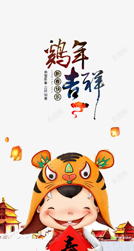 鸡年吉祥png免抠素材_新图网 https://ixintu.com 吉祥 庆祝 拜年 新年
