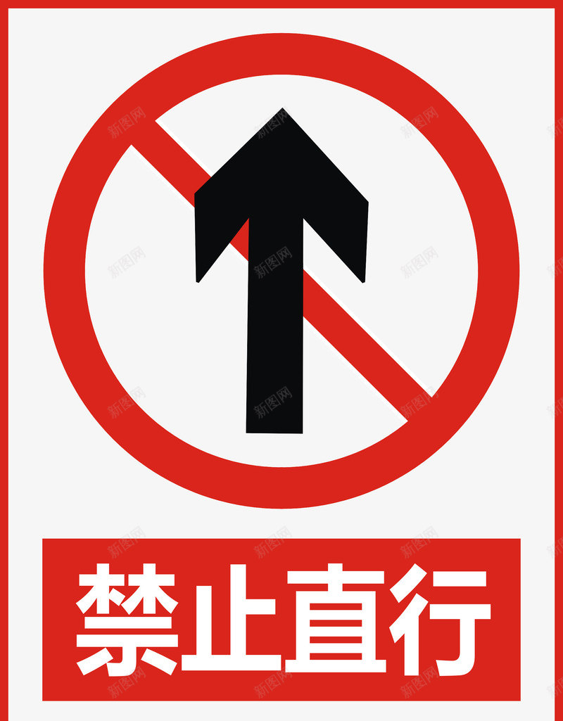 禁止直行图标png_新图网 https://ixintu.com 公共标识标记 标示 禁止 禁止标志 警示 道路交通标志
