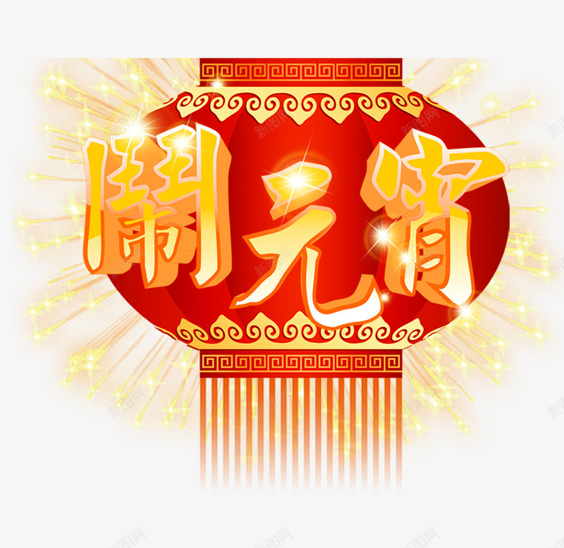 正月十五png免抠素材_新图网 https://ixintu.com 字体 节日 闪光 闹元宵