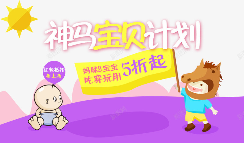 神马宝贝计划png免抠素材_新图网 https://ixintu.com 促销活动 十一促销 卡通人物 双11 双十一 天猫双十一 太阳 婴儿 小孩 折扣 母婴促销 淘宝双十一