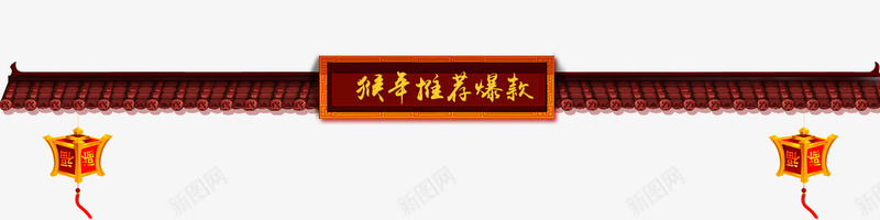 金色古典屋檐png免抠素材_新图网 https://ixintu.com 古典 屋檐 设计 金色
