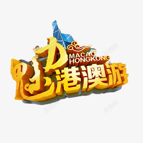 美丽港澳游金色艺术字png免抠素材_新图网 https://ixintu.com 度假 旅行 港澳游 艺术字 金色 魅力