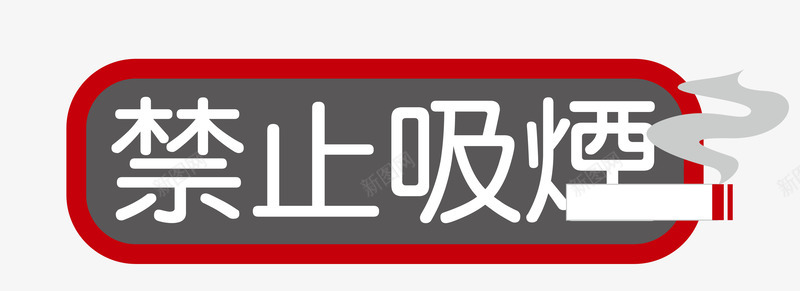 禁止吸烟标志矢量图图标eps_新图网 https://ixintu.com 矢量禁止吸烟 矢量禁烟标识 禁止吸烟 禁止吸烟标志 矢量图
