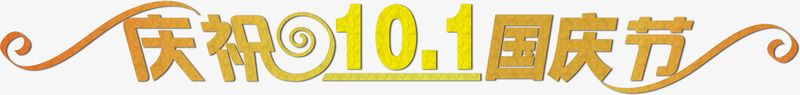 庆祝101国庆节字体png免抠素材_新图网 https://ixintu.com 10 国庆节 字体 庆祝