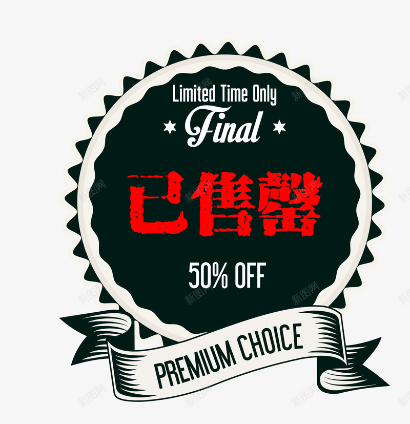 标已售罄图标png_新图网 https://ixintu.com 卡通图标 售空 售空标识 售罄 售罄图标 售馨 已售罄