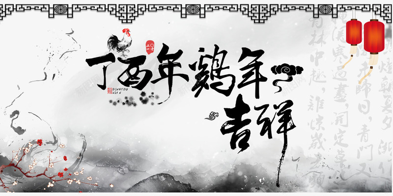 中国水墨风新年庆祝psd免抠素材_新图网 https://ixintu.com 中国水墨 新年素材 水墨 素材中国