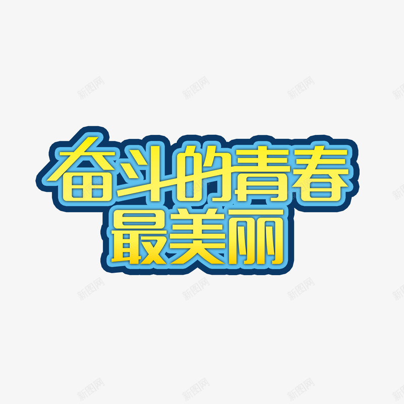 清新奋斗的青春最美丽字体png免抠素材_新图网 https://ixintu.com 奋斗的青春 字体设计 无热血不青春 清新 热血青春 蓝色 黄色