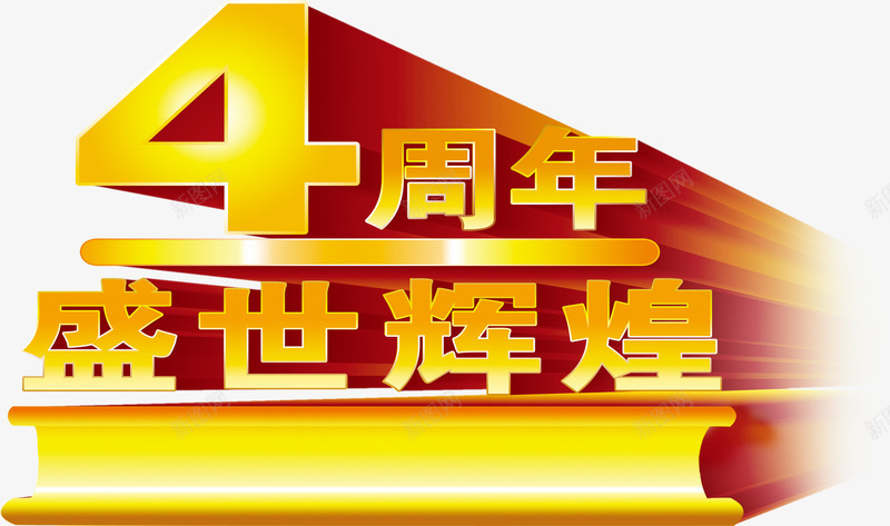 周年庆闪光psdpng免抠素材_新图网 https://ixintu.com psd 周年 素材 设计 闪光