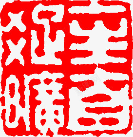 红色纹理方块印章png免抠素材_新图网 https://ixintu.com 印章 方块 红色 纹理