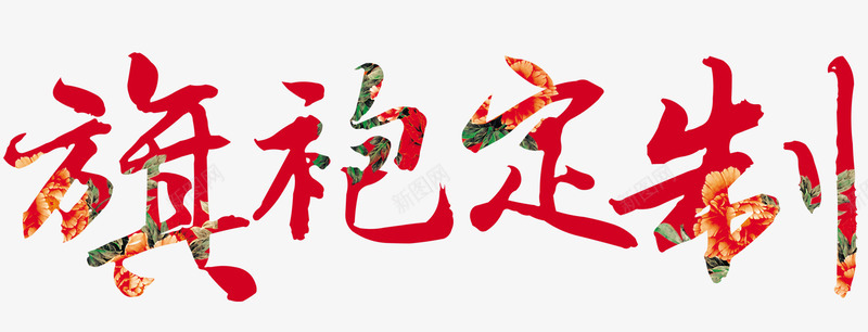旗袍订制png免抠素材_新图网 https://ixintu.com 中国特色 中国风 中国风服饰 古典 古典气质 旗袍 订制