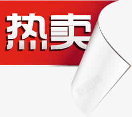 热卖红色渐变方块卷边标签png免抠素材_新图网 https://ixintu.com 方块 标签 渐变 红色