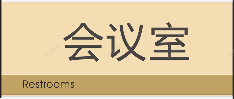 办公的会议室的门牌矢量图图标ai_新图网 https://ixintu.com 企业会议室门牌 会议 会议室的门牌 会议室门牌 会议室门牌标识 公司会议室门牌 门牌 矢量图