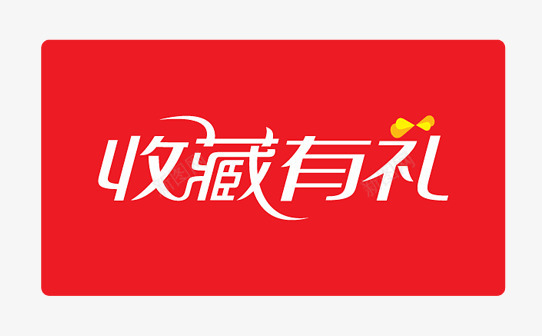 收藏有礼图标png_新图网 https://ixintu.com 促销 促销标签 促销标识 促销标语 促销素材 广告素材 收藏有礼 淘宝素材