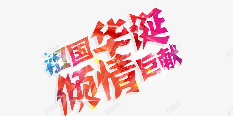 国庆元素png免抠素材_新图网 https://ixintu.com 国庆元素 国庆节 庆祝国庆