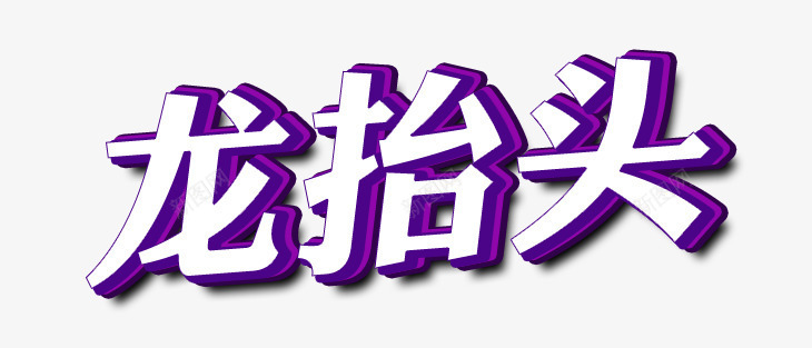 龙抬头二月二png免抠素材_新图网 https://ixintu.com 二月二 海报文案 炫光字体 艺术字 龙抬头 龙抬头字体