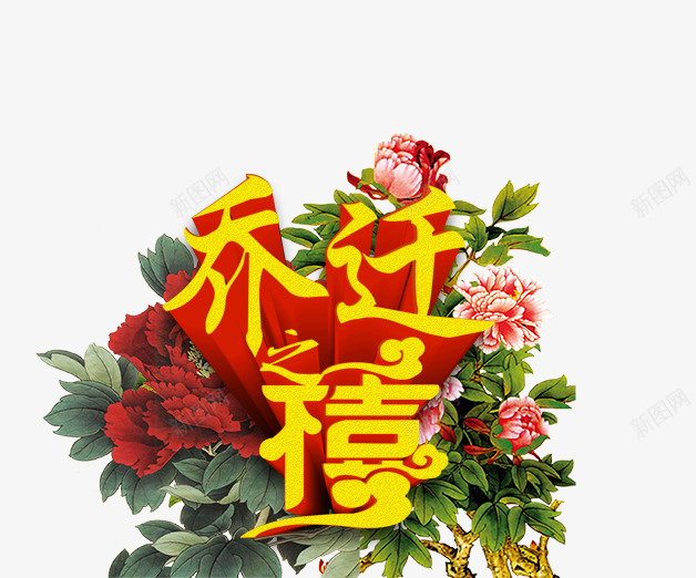 乔迁喜png免抠素材_新图网 https://ixintu.com 文字 牡丹 艺术字 花朵 装饰