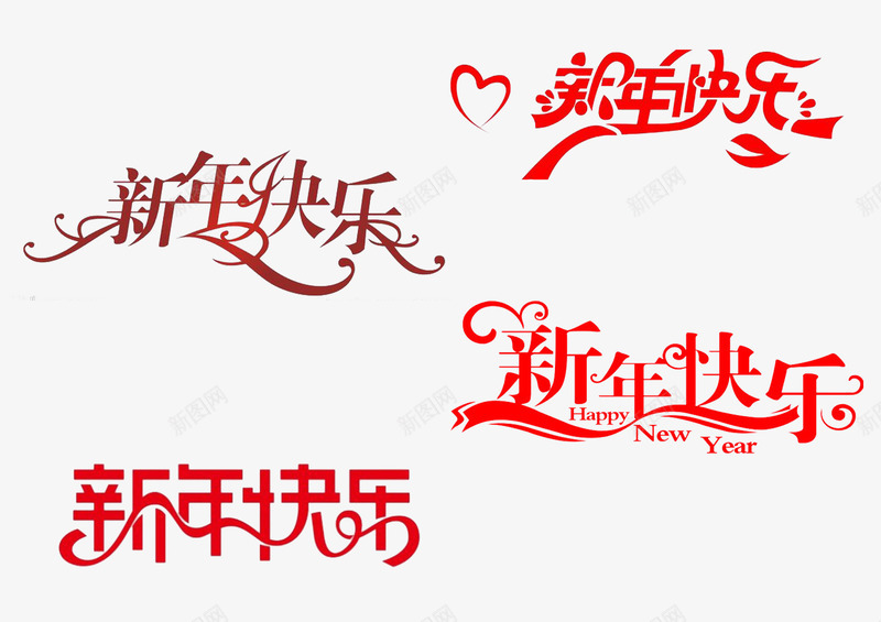 春节快乐字体png免抠素材_新图网 https://ixintu.com 字素 庆祝 春节 节日