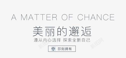 美丽邂逅文案策划排版png免抠素材_新图网 https://ixintu.com 排版 文案 策划 美丽 邂逅