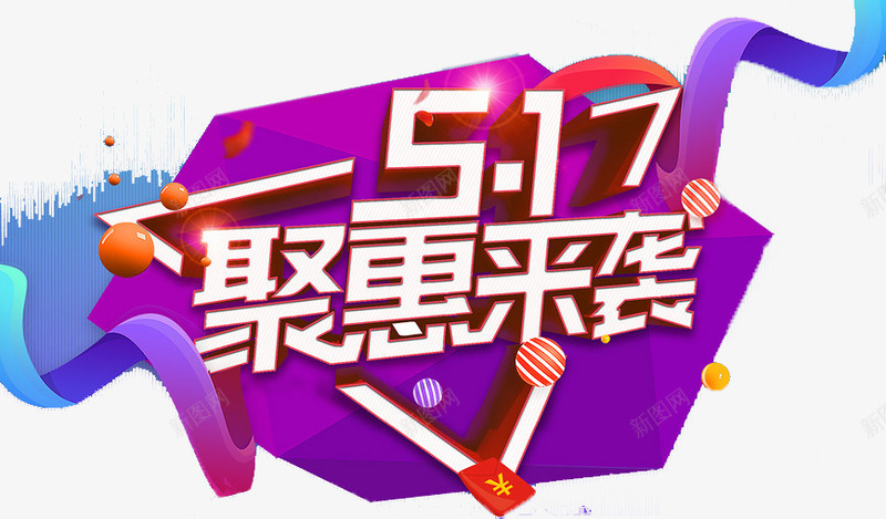 五一聚惠来袭png免抠素材_新图网 https://ixintu.com 51活动 5月1日 png 五一 五一劳动节 五一劳动节大聚惠 五一宣传 五一淘宝 劳动节 庆祝五一劳动节 素材 聚惠 艺术字