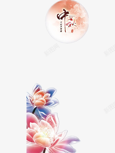 中秋节png免抠素材_新图网 https://ixintu.com 中国风 中秋节装饰图 月亮 牡丹
