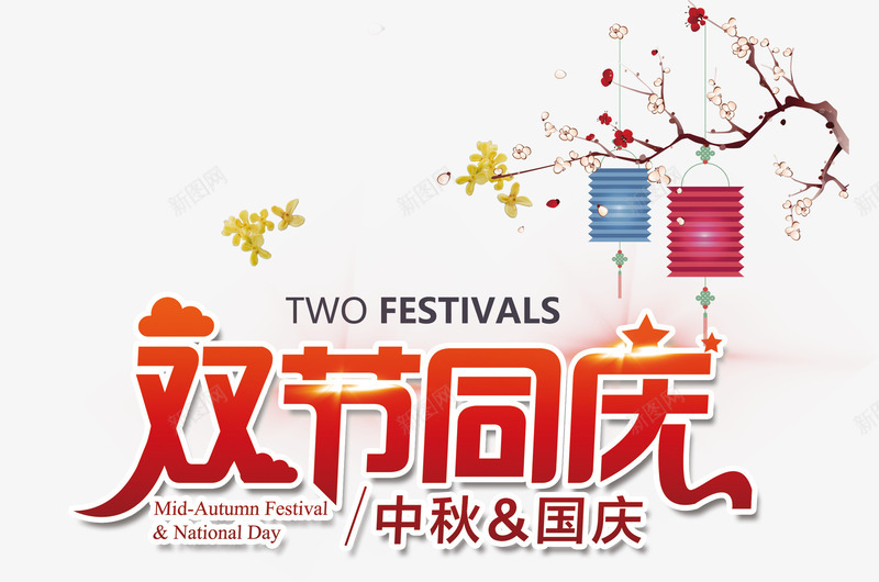 双节同庆png免抠素材_新图网 https://ixintu.com 中国风 中秋 十一 双节 国庆 庆祝 桂花 红色 艺术字