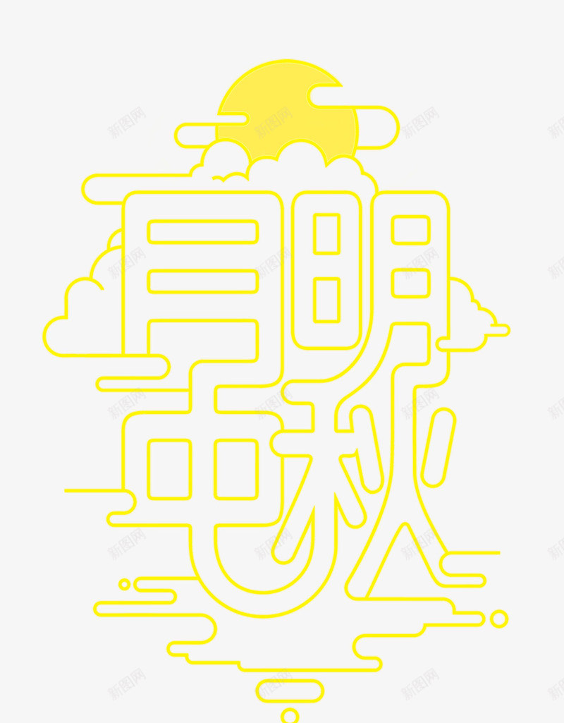 月明中秋png免抠素材_新图网 https://ixintu.com 中秋 月亮 月明 线条