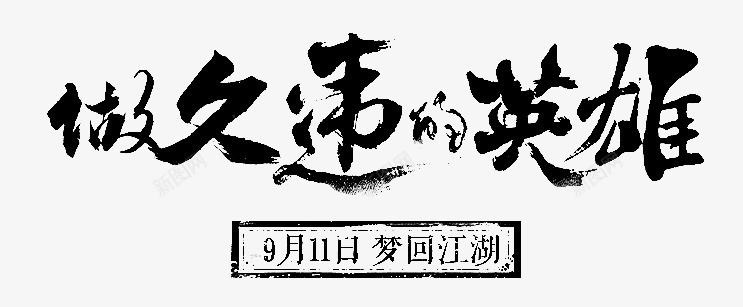 笔做久违的英雄png免抠素材_新图网 https://ixintu.com 文字 文字png 笔刷 艺术字