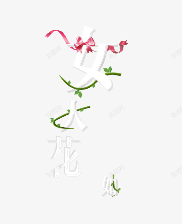 女人如花艺术字png免抠素材_新图网 https://ixintu.com 女人如花 手绘藤叶 蝴蝶结彩带