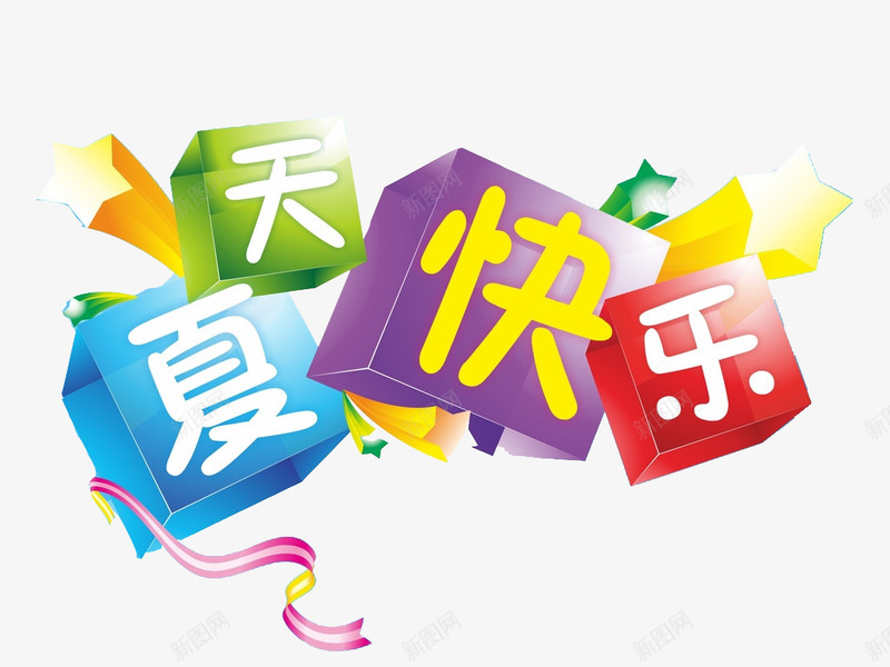 夏天快乐png免抠素材_新图网 https://ixintu.com summer 七彩 彩带星星 方块 活动标签 立体