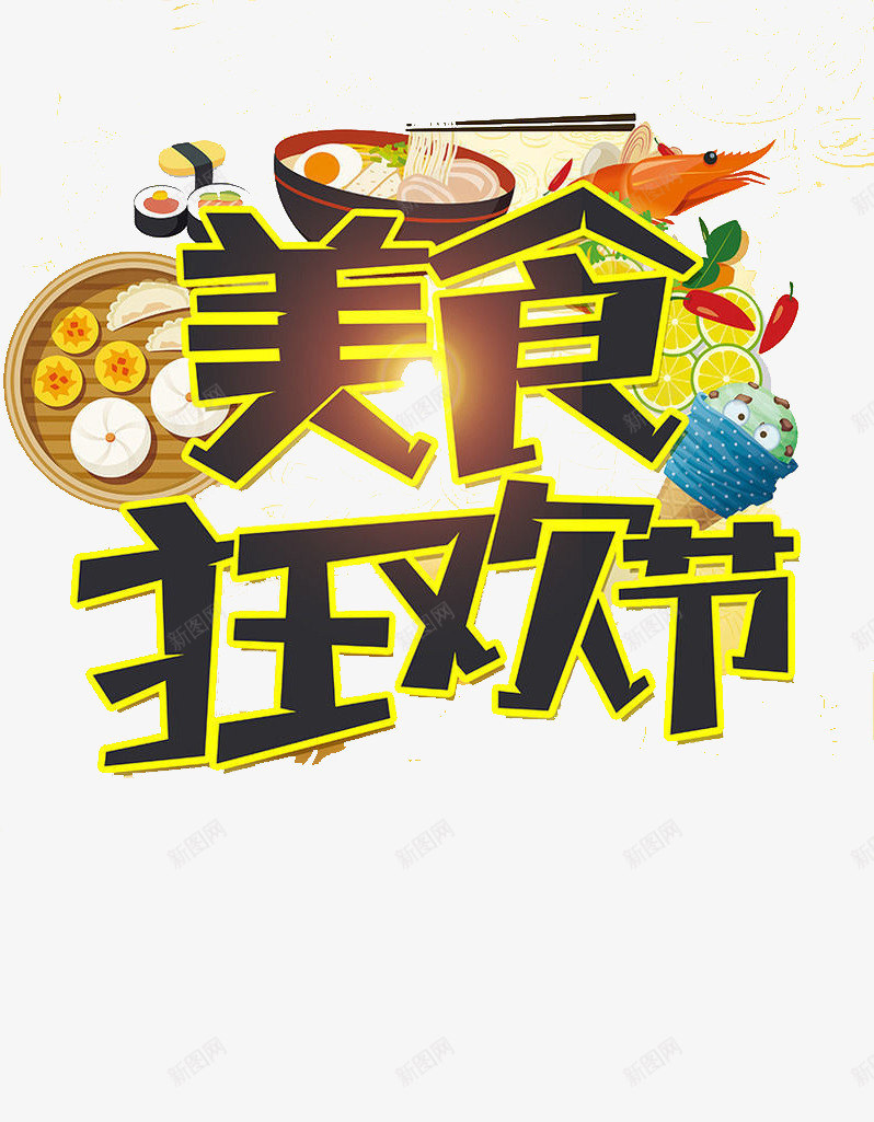 美食狂欢节png免抠素材_新图网 https://ixintu.com 庆祝 粮食 美食 节日 食物